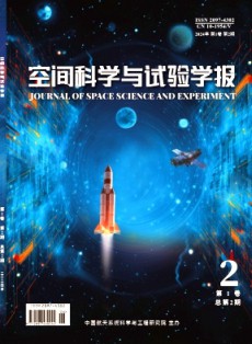 空间科学与试验学报